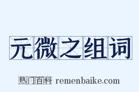 元微之组词是什么意思的图片